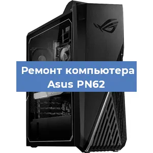 Замена термопасты на компьютере Asus PN62 в Екатеринбурге